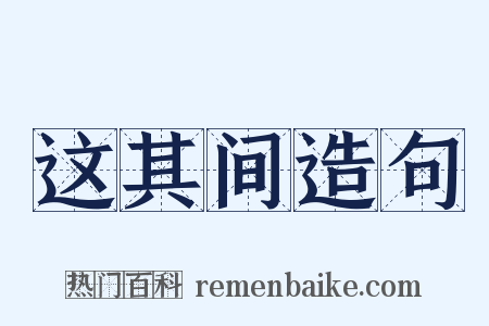 这其间造句是什么意思的图片
